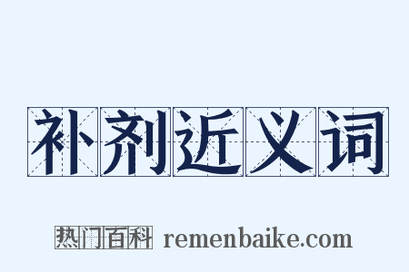 补剂近义词是什么意思的图片